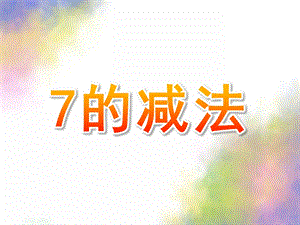 大班数学《7的减法》PPT课件教案幼儿园大班数学7的减法.ppt