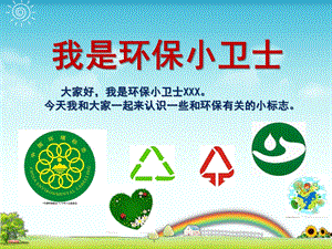 大班《我是环保小卫》PPT课件我是环保小卫士-幼儿园-小学-PPT-自制-主播材料.ppt