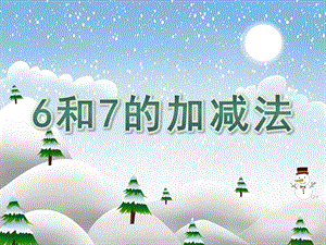 学前班数学活动《6和7的加减法》PPT课件学前班数学活动《6和7的加减法》PPT课件.ppt