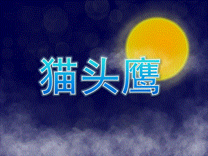 幼儿园美术《猫头鹰》PPT课件教案美术课《猫头鹰》.ppt