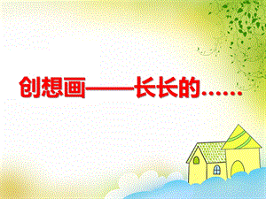 大班美术《创想画——长长的……》PPT课件教案PPT课件.ppt