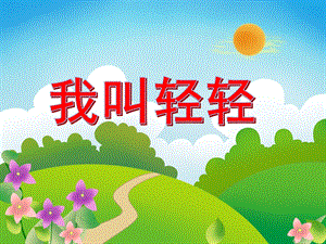 小班社会优质课《我叫轻轻》PPT课件小班社会优质课《我叫轻轻》PPT课件.ppt