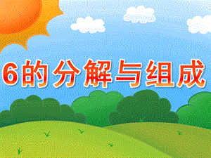 大班数学活动《6的分解与组成》PPT课件教案PPT课件.ppt