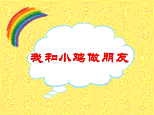 小班美术《我和小鸡做朋友》PPT课件教案PPT课件.ppt