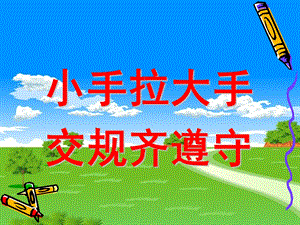 幼儿园安全《小手拉大手-交通规则齐遵守》PPT课件小手拉大手-交通规则齐遵守.ppt