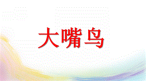 大班美术《大嘴鸟》PPT课件教案大嘴鸟美术教案.ppt