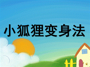 大班语言活动《小狐狸变身法》PPT课件教案配音音乐PPT课件.ppt
