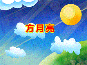方月亮PPT课件PPT课件.ppt