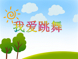大班艺术活动《我爱跳舞》PPT课件大班艺术活动《我爱跳舞》PPT课件.ppt