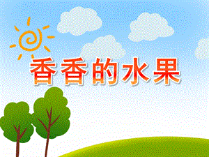 小班科学《香香的水果》PPT课件教案PPT课件.ppt