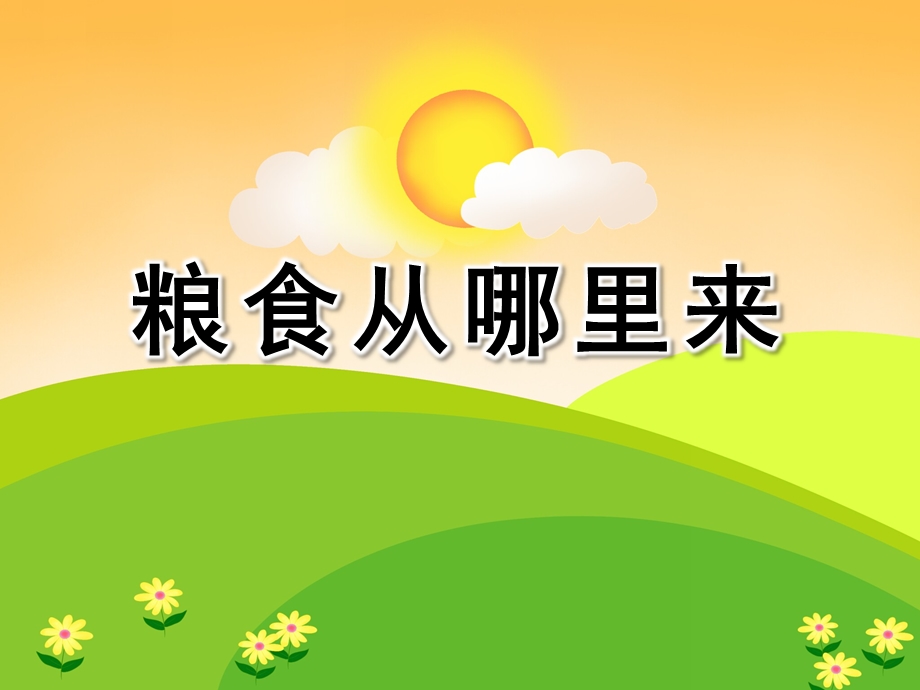 小班社会活动《粮食从哪里来》PPT课件小班社会活动《粮食从哪里来》PPT课件.ppt_第1页