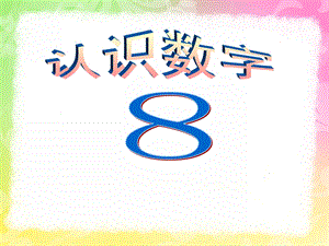 小班数学活动《认识数字8》PPT课件教案小班认识数字8.ppt