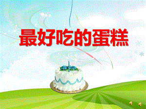 最好吃的蛋糕PPT课件教案图片ppt课件.ppt