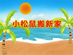 小松鼠搬新家PPT课件PPT课件.ppt