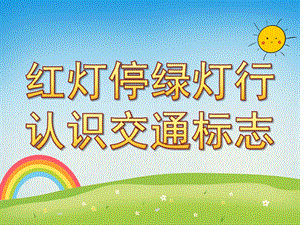 幼儿园《红灯停绿灯行-认识交通标志》PPT课件教案PPT课件.ppt