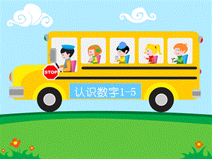 大班数学《认识数字1-5》PPT课件大班数学《认识数字1-5》PPT课件.ppt
