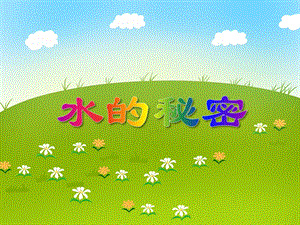 大班科学《水的秘密》PPT课件教案PPT课件.ppt