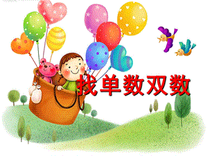幼儿园《找单数双数》PPT课件教案找单数-双数.ppt