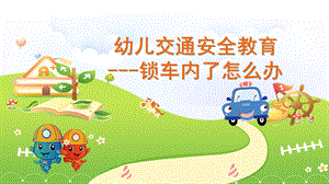 幼儿园安全教育《锁车内了怎么办》PPT课件幼儿园安全教育《锁车内了怎么办》PPT课件.ppt