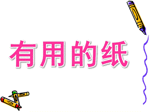 大班科学活动《有用的纸》PPT课件教案7fd42701-f90b-4d64-b13b-.ppt