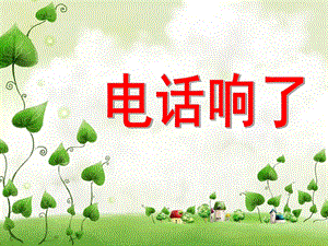 大班安全《电话响了》PPT课件教案电话响了-幼儿园教学课件.ppt