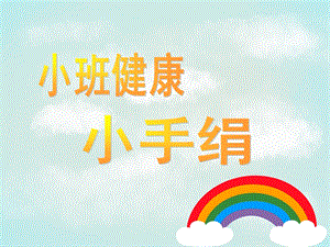 小班健康活动《小手绢》PPT课件教案小班健康：小手绢.ppt