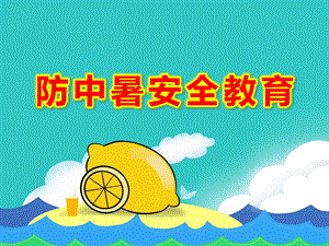 大班防中暑安全教育PPT课件教案.ppt