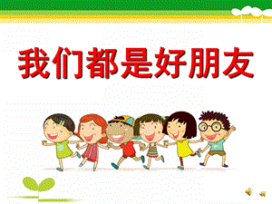 中班音乐《我们都是好朋友》PPT课件教案配音音乐PPT课件.ppt