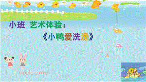 小班艺术活动《小鸭爱洗澡》PPT课件教案音乐小班艺术活动《小鸭爱洗澡》.ppt