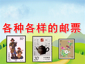 大班社会《各种各样的邮票》PPT课件教案PPT课件.ppt