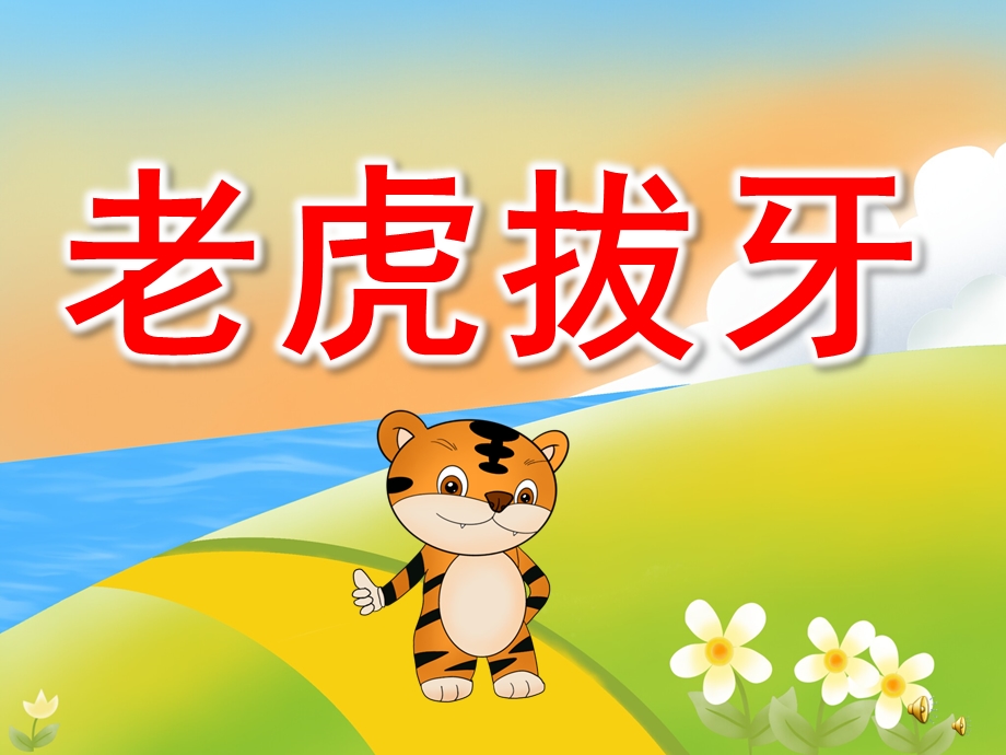 大班故事《老虎拔牙》PPT课件教案配音音乐PPT课件.ppt_第1页