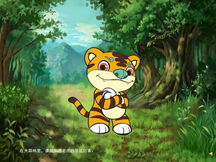 大班故事《老虎拔牙》PPT课件教案配音音乐PPT课件.ppt_第3页