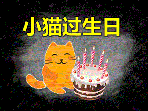 幼儿园故事小猫过生日PPT课件教案PPT课件.ppt