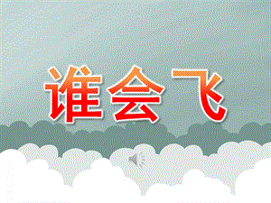 小班儿歌《谁会飞》PPT课件教案音乐PPT课件.ppt