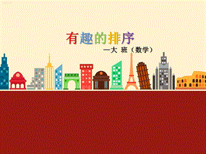 大班数学《有趣的排序》PPT课件教案大班数学《有趣的排序》微课件.ppt