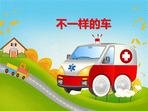 小班社会活动《不一样的车》PPT课件教案音效PPT课件.ppt