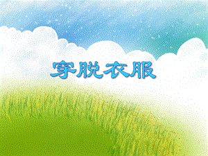 小班社会《穿脱衣服》PPT课件小班社会《穿脱衣服》PPT课件.ppt