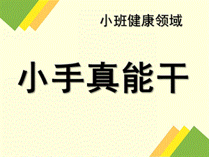 小班健康《小手真能干》PPT课件教案小手真能干.ppt