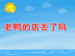 老鸭的店丢了吗PPT课件教案图片老鸭的店丢了吗？.ppt