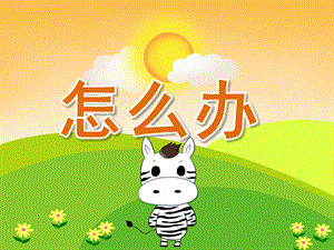 大班健康《怎么办》PPT课件教案PPT课件.ppt