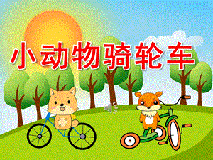 小班数学《小动物骑轮车》PPT课件教案音乐PPT课件.ppt