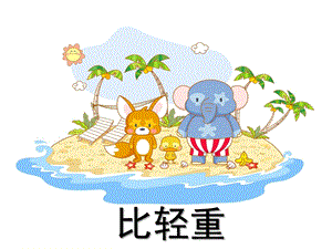 大班数学《比轻重》PPT课件教案.ppt