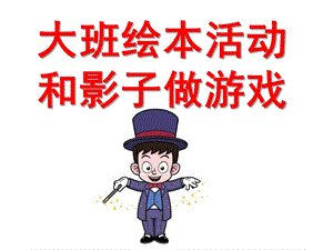 大班绘本活动《和影子做游戏》PPT课件教案幼儿园优质教学课件ppt：大班绘本活动：和影子做游戏---PPT.ppt