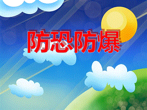 大班安全教育《防恐防爆》PPT课件大班安全教育《防恐防爆》PPT课件.ppt