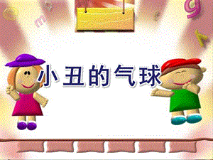 大班数学《小丑的气球》PPT课件小丑的气球.ppt