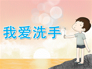 小班健康《我爱洗手》PPT课件教案PPT课件.ppt