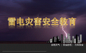 幼儿园雷雨灾害安全教育PPT课件雷雨灾害安全教育PPT...ppt