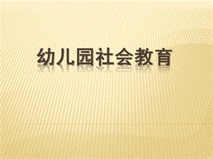 幼儿园社会教育PPT课件幼儿园社会教育课件.ppt