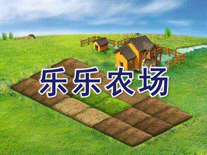 小班《乐乐农场》PPT课件幼儿园小班_乐乐农场.ppt