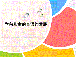 幼儿的记忆发展PPT幼儿言语的发展.ppt
